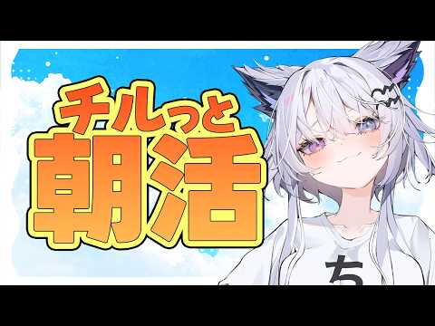 朝活チル雑談!聴くだけOKで7時の天気予報チェック【話題のVTuber】最新空気感