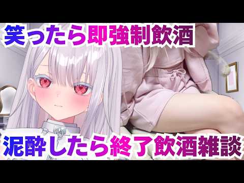 【実写】ぬえ、、笑ったら即強制飲酒泥酔するまで終われない飲酒雑談配信！新人vtuber 個人勢vtuber ＃Vtub… サムネイル