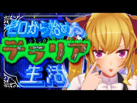 【Terraria】テラリア☄️データ消えて0からスタート女；；【nijisanji/鷹宮リオン】 サムネイル