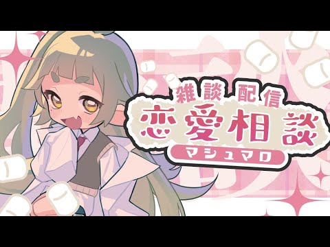 VtuberとVリスナー 恋愛相談 マシュマロ 雑談配信 ※メン限行き【Vtuber/四ッ谷やえ】 サムネイル