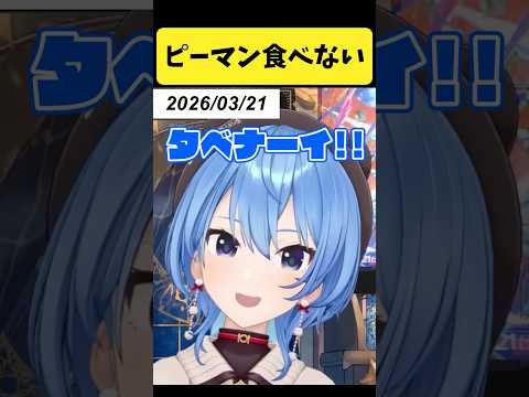 野菜ピーマン食べないすいちゃん2026【星街すいせい/ホロライブ切り抜き】shorts サムネイル