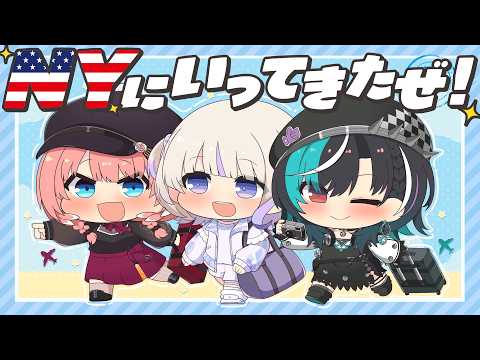 【 雑談 】ルイ＆はじめ＆千速でNYに行ってきた！！！【hololive】 サムネイル