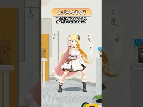 Q.牛乳を逆さまにしたら出てくる木の実はなに？【 今日のわため 】 shorts hololive  vtuber