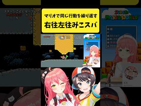 マリオで同じ行動を繰り返して右往左往するみこスバ【さくらみこ/大空スバル/hololive切り抜き】shorts サムネイル