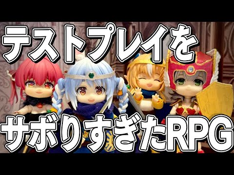 【！？】『テストプレイをサボりすぎたRPG』！？！？！？！？ぺこ！【hololive/兎田ぺこら】 サムネイル