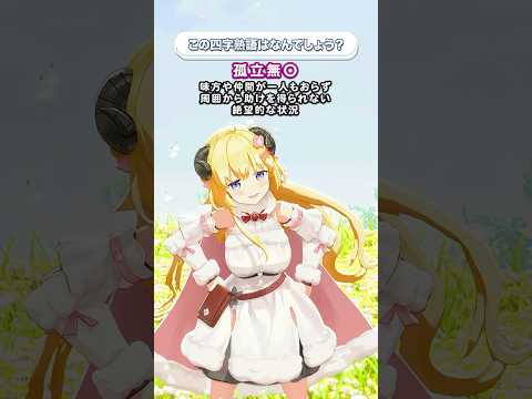 「孤立無◯」この四字熟語はなんでしょう？【 今日のわため 】 shorts hololive  vtuber サムネイル