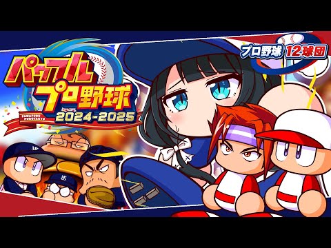 〖 パワフルプロ野球2024-2025 〗プロ野球12球団⚾東京ヤクルトスワローズで日本一目指す〖 小野町春香/にじさ… サムネイル