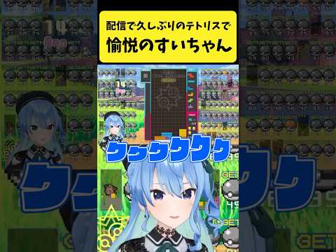 配信で久しぶりのテトリスで愉悦するすいちゃん【星街すいせい/ホロライブ切り抜き】shorts サムネイル