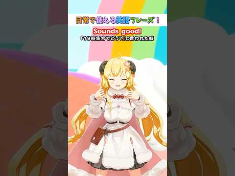 日常で使える英語フレーズ「Sounds good.」【 今日のわため 】 shorts hololive  vtuber サムネイル