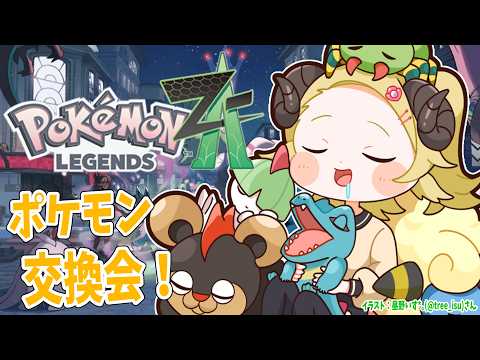 【 Pokémon LEGENDS Z-A 】これが本当の最終回！ポケモン交換しよう！！！【角巻わため/hololive４期… サムネイル