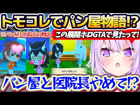 【ホロGTA再来!?】トモコレでフブミオころの3人を生活させた結果、ホロGTAの『パン屋物語』を彷彿とさせるフブミオこ… サムネイル