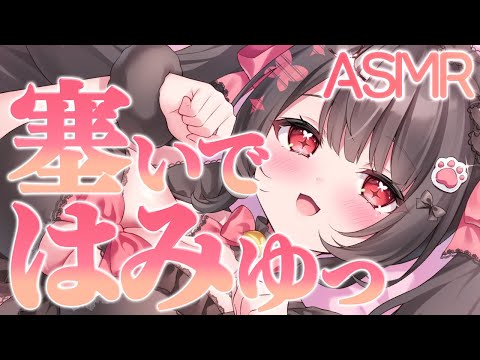 【ASMR】最高音質のあったか～い♥はみゅはみゅマッサージをご堪能あれ♥【新人Vtuber】 サムネイル