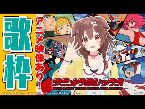 【アニソンクラシックス】アニメ映像あり歌枠！？【告知あり♡】 サムネイル