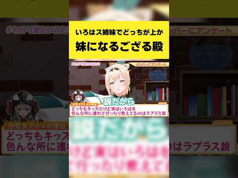 いろはス姉妹でどっちが上かで妹になるござる殿【風真いろは/ラプラス・ダークネス/ホロライブ切り抜き】shorts