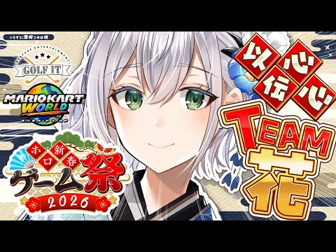 【ホロ新春ゲーム祭2026】みんなでワイワイ🎵マリオカートワールド＆以心伝心ゲーム＆Golf It!出場！【白銀ノエル… サムネイル