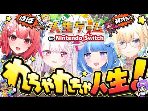 【 人生ゲーム 】全員ほぼ初対面⁉️珍しすぎるメンバーで人生ゲームやるぞおおお🏠👨‍👩‍👦！！！【海月海ろあ/夢野あか… サムネイル