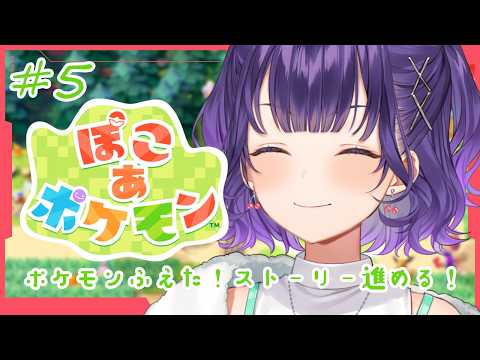 【 ぽこ あ ポケモン 】5 ストーリー進めよう💪ポケモンたち増えたよ！【七瀬すず菜/nijisanji】 サムネイル
