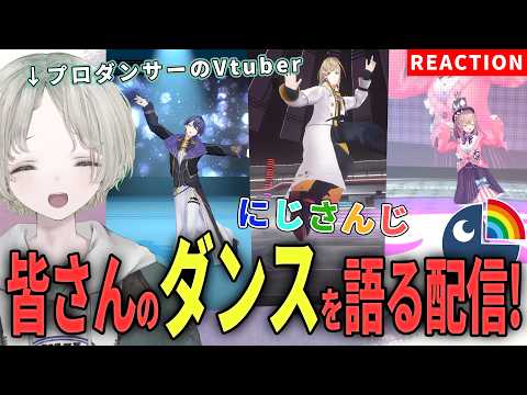 【にじさんじ】プロダンサーのVtuberがにじさんじライバーのダンス解説リアクションしてみた！【可夢ヰみふう】 サムネイル