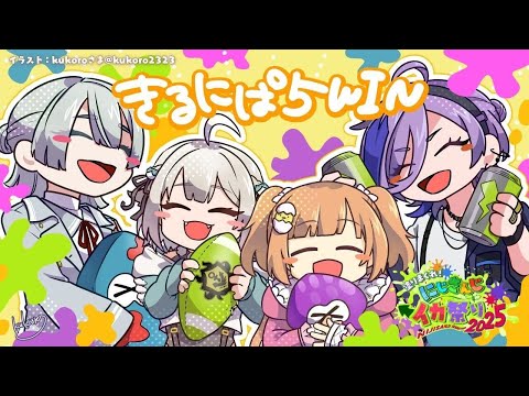 【 にじイカ祭り2025┊︎きるにぱ5WIN 】大会本番🔥Day2決勝トーナメント！わたしたち、「きるしてにぱする5秒… サムネイル