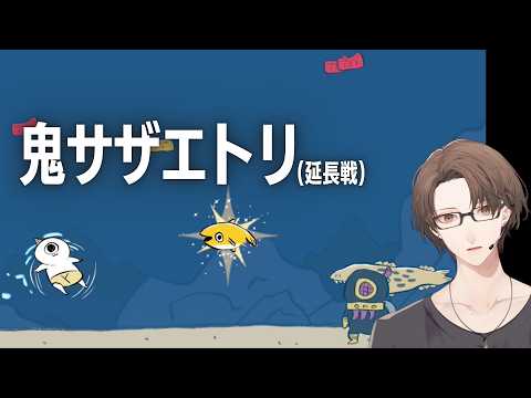 【鬼サザエトリ】で　か　い　密　漁　者　討　伐　耐　久【にじさんじ/加賀美ハヤト】