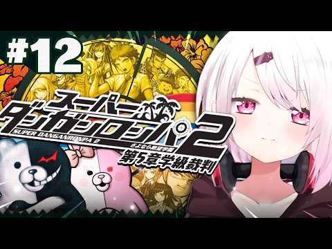 【 スーパーダンガンロンパ2 】完全初見🌴最後の学級裁判！誰が犯人なんだ…🧐？ ※ネタバレ注意【 椎名唯華/nijisanji】 サムネイル