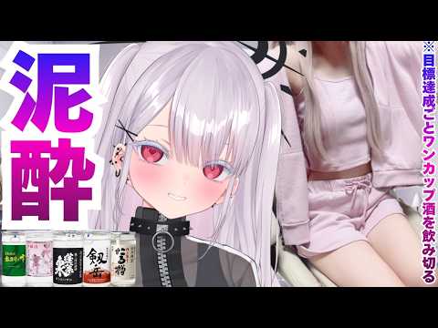 【実写】なぬっ…目標達成でワンカップ酒を飲みきる飲酒雑談！新人vtuber 個人勢vtuber ＃Vtuber