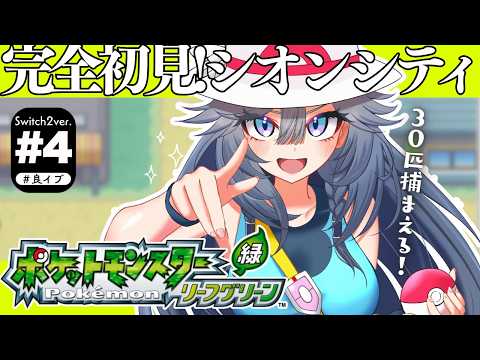 ポケモン リーフグリーン│完全初見！シオンシティから行くよ～！【綺沙良/nijisanji】 サムネイル