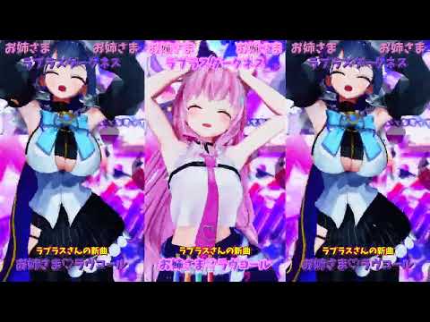 「ホロライブ」ラプラスさんの新曲　「お姉さま♡ラヴコール」  @LaplusDarknesss