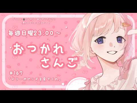 【おつかれさんご】メリーポピンズを見てください　ゆるゆる定期雑談！第176回！【周央サンゴ】 サムネイル