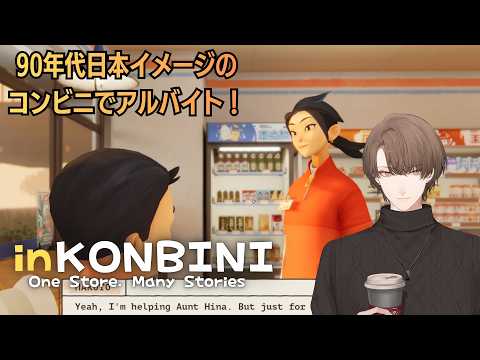 【inKONBINI: One Store. Many Stories】時代の移り変わりを共にするコンビニの物語 ＃２… サムネイル