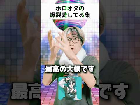 【本気】ホロオタの爆裂愛してる集　オタ活 輪堂千速  ホロライブ サムネイル