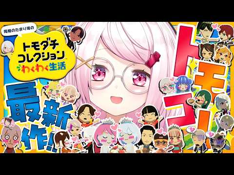 【 トモダチコレクション わくわく生活 】トモコレ最新作👻ひさしぶりだ～【 椎名唯華/にじさんじ】