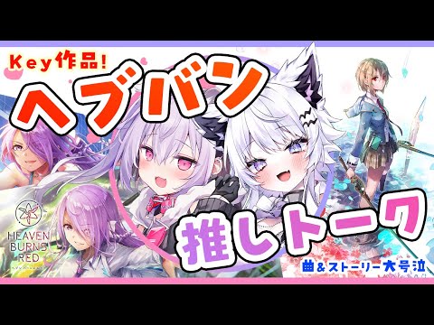 【ヘブバントーク】Key作品！蔵っち推しが語る…ストーリーでも曲でも大号泣※ネタバレあり【vtuber / 羽瑠流ウル】 サムネイル