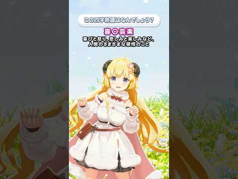 「喜◯哀楽」この四字熟語はなんでしょう？【 今日のわため 】 shorts hololive  vtuber