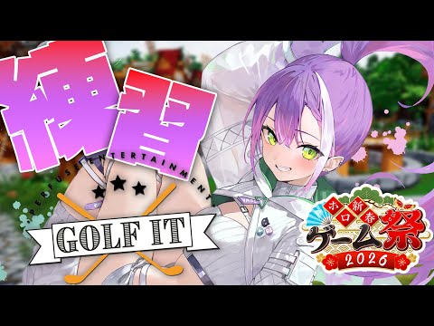 【 ホロ新春ゲーム祭2026 】全体募集したので集まれる人でgolfit!遊んでみる✨️⛳️【常闇トワ/hololive】 サムネイル