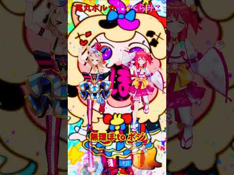 「hololive」「無理ぽ to ポジ」 @OmaruPolka  @SakuraMiko  shorts サムネイル