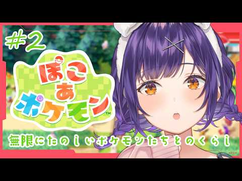 【 ぽこ あ ポケモン 】2 ポケモンちゃんの水びたしハウスを救いたい🏠【七瀬すず菜/nijisanji】 サムネイル