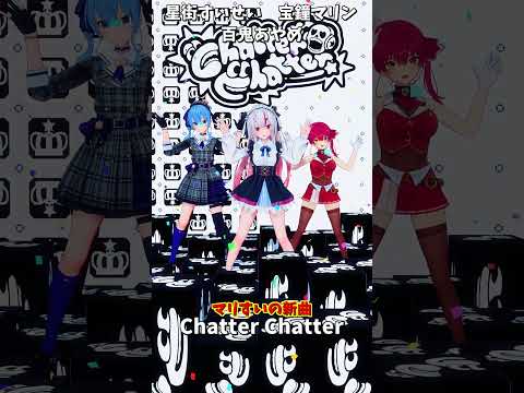 「ホロライブ」マリすいの新曲「Chatter Chatter」 @HoushouMarine  @Hoshimachi… サムネイル