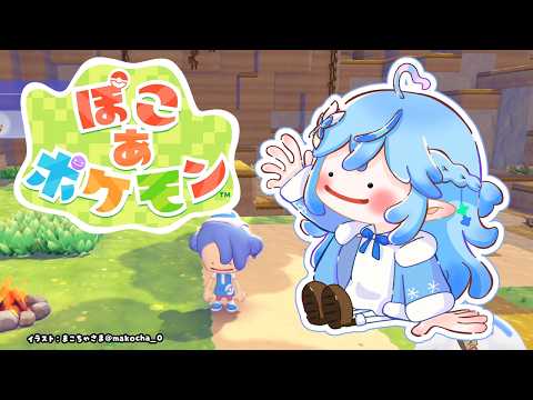 【ぽこ あ ポケモン】02 今日もまったりぽこあ【雪花ラミィ/ホロライブ】 サムネイル