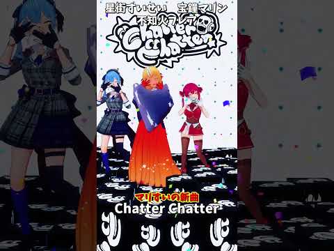 「ホロライブ」マリすいの新曲「Chatter Chatter」 @HoushouMarine 　@Hoshimachi… サムネイル