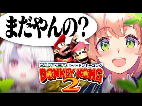 【ドンキーコング２】2日以内にクリアしろ！！！！ひまちゃんとやるぞ！！！！！【 椎名唯華/にじさんじ】 サムネイル