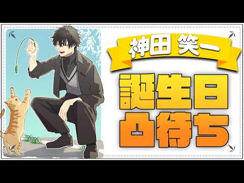 【 誕生日 】 凸待ちでタロット占い or スト6タイマン！告知もあります！ 【 nijisanji / 神田笑一 】 サムネイル