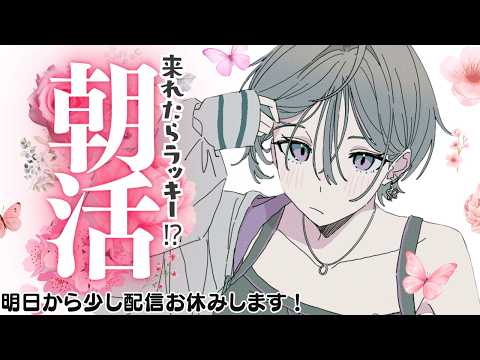 雑談│早起きの皆おはや☀来れたらラッキーなレア朝活です【綺沙良/にじさんじ】 サムネイル