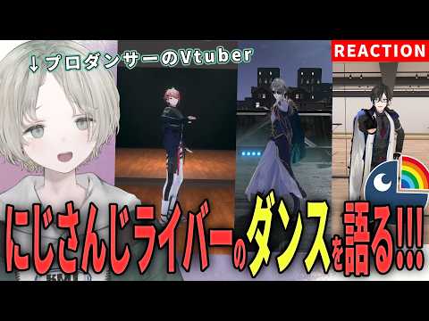 可夢ヰみふうがにじさんじライバーの踊ってみたをダンス解説リアクション!フォームの見どころをチェック