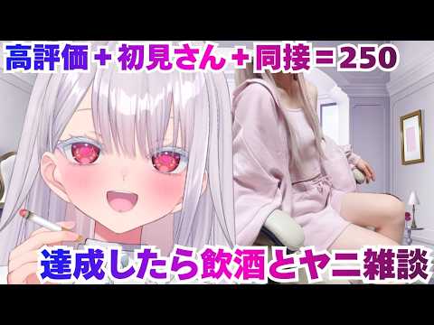 【実写】ｴｯ…高評価＋初見さん＋同接＝250で泥酔飲酒雑談配信？！新人vtuber 個人勢vtuber ＃Vtuber サムネイル
