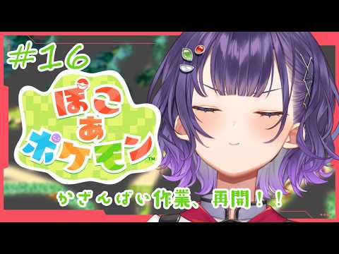 【 ぽこ あ ポケモン 】16  火山灰作業再開！！山なくす⛰🥊【七瀬すず菜/にじさんじ】
