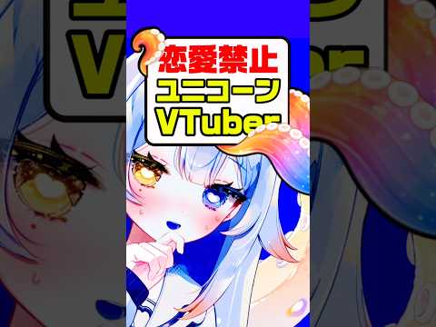 「Vtuberは恋愛禁止…⁉️🔥どう思いますか？🦄」推しが異性と関わってる姿ボクはみたくないなぁ〜…ナンテ。 個人勢v… サムネイル