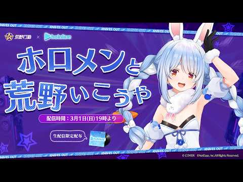 【案件】ホロメンと荒野いこうや！！！！！！！！！！！！！！！！！ぺこ！【hololive/兎田ぺこら】 サムネイル