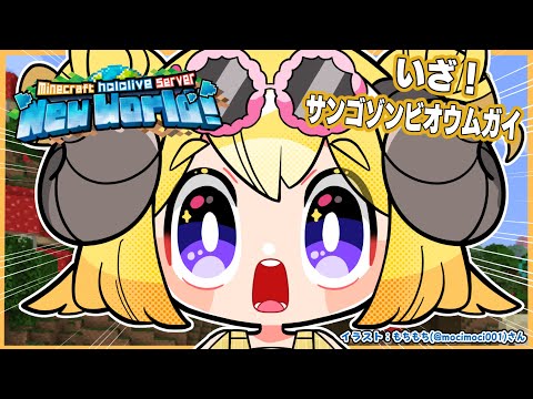 【 Minecraft 】サンゴゾンビオウムガイを探しに行くぞお...！！！【角巻わため/hololive４期生】 サムネイル