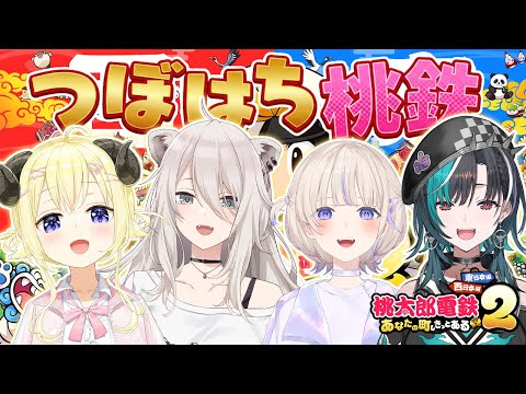 【桃太郎電鉄2】#つぼはち で桃鉄！今日は何でもありでいいよねぇ？【角巻わため・獅白ぼたん・轟はじめ・輪堂千速/ホロラ… サムネイル